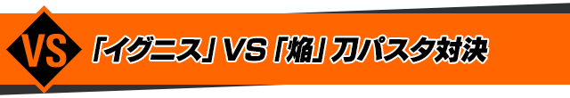 「イグニス」VS「焔」刀パスタ対決